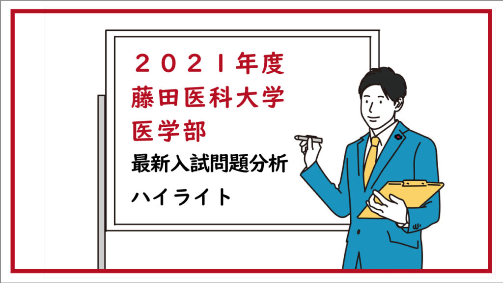 2021年度 藤田医科大学 最新入試問題分析 ハイライト